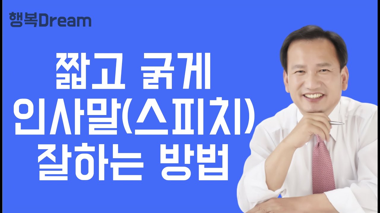 짧고 굵게 인사말 잘하는 방법 / 1분 스피치 잘하는 방법 / 인사말 멋지게 하는 방법