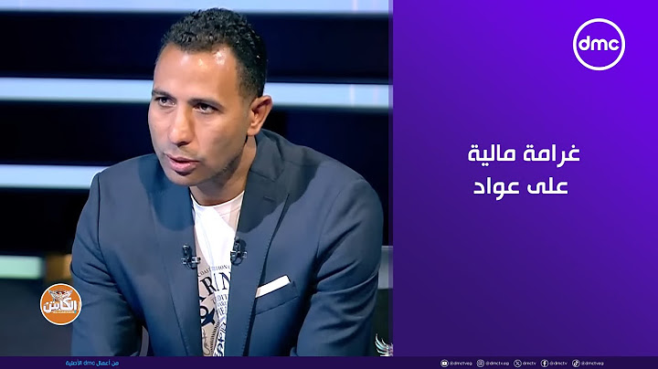 الكابتن - وائل القباني: أيمن الرمادي طلب بتوقيع غرامة مالية على عواد وتحويله للتحقيق