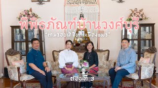 ตามรอยผ้าซิ่นถิ่นเมืองแพร่ ตอนที่ 3 (คุ้มวงศ์บุรี)