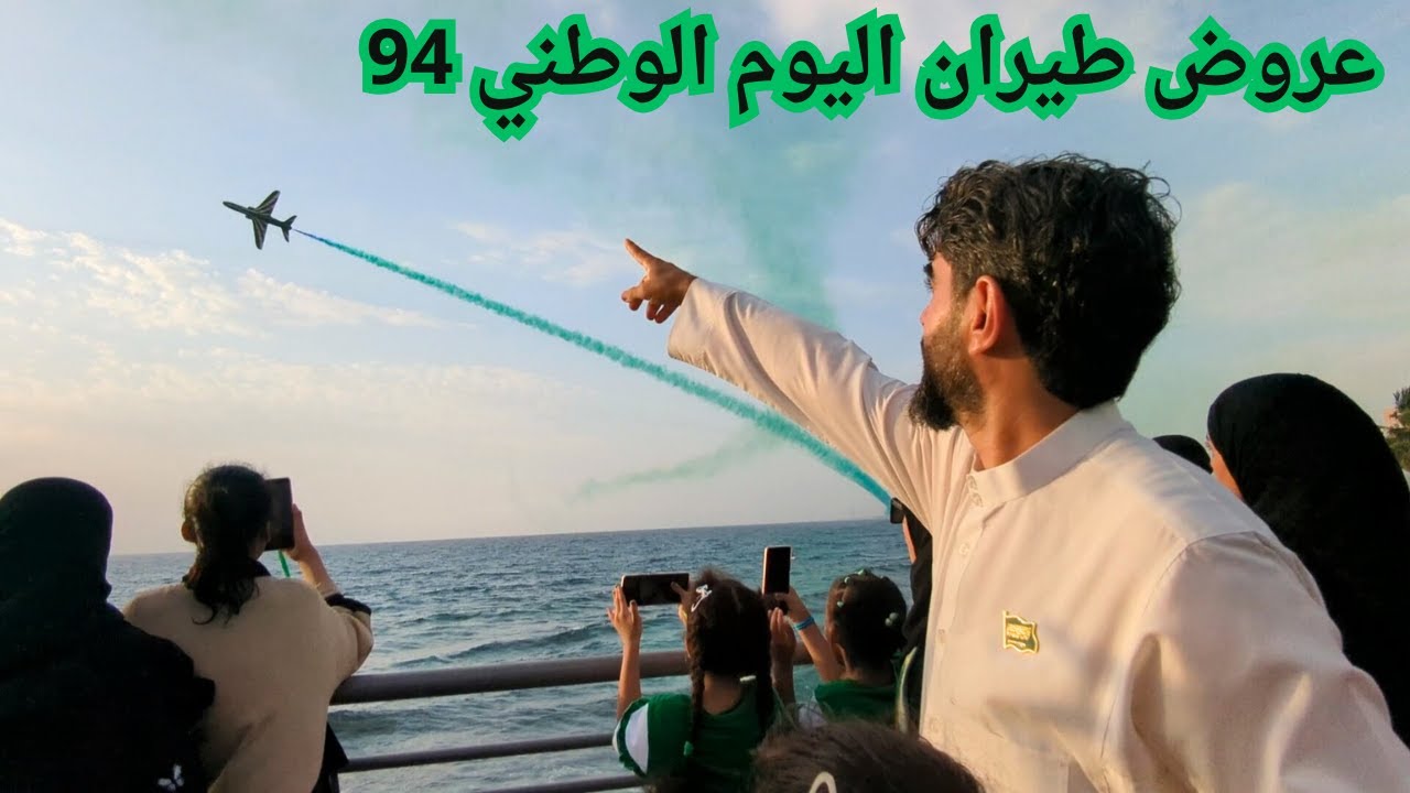 فعاليات اليوم الوطني السعودي 94 في جدة عروض الطيران والعاب نارية