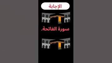 ما هي السورة التي نزلت دفعة واحدة؟
