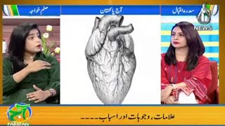 Khawateen Main Amraz-E-Qalb..Bachao Mumkin Hai..Par Kaisay?| Aaj Pakistan | Aaj News