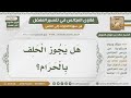 1362 4717 حكم الحلف بالحرام الشيخ صالح الفوزان 