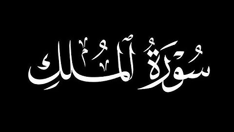 سورة الملك بصوت القارئ هيثم الدخين
