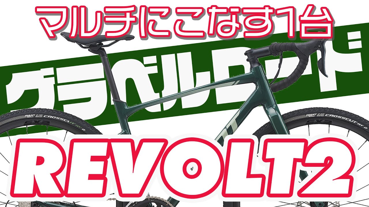 グラベルロード】人気のグラベルロード REVOLT 2のご紹介！通勤通学