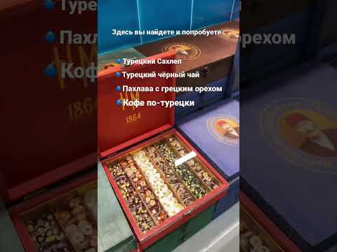Турецкие сладости в