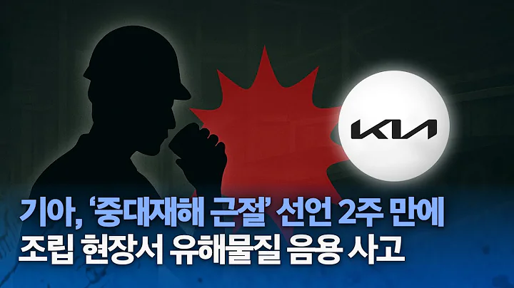 기아, ‘중대재해 근절’ 선언 2주 만에…조립 현장서 유해물질 음용 사고 발생