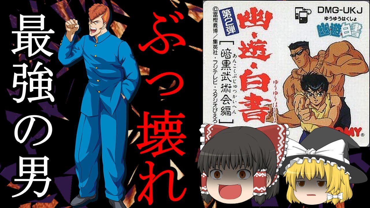 幽☆遊☆白書 第2弾 暗黒武術会編 | BCG＠GAMEBOY