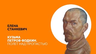 ЕЛЕНА СТАНКЕВИЧ | Кузьма Петров-Водкин. Полет над пропастью