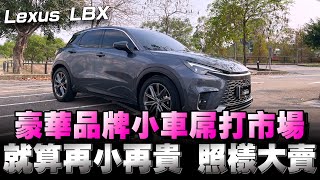 Lexus LBX最小台的休旅車登場嘍售價129169萬說貴不貴但生命誠可貴