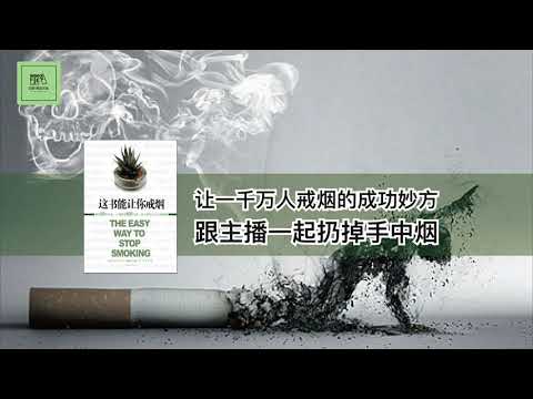 《这本书能让你戒烟》摆脱烟瘾的控制，让一千万人戒烟的成功妙方【youtube字幕】| 好书精读推荐，见识决定格局，读书改变命运