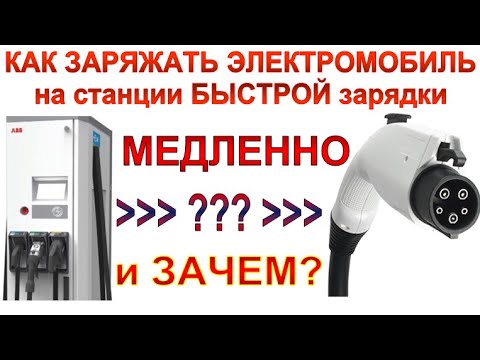 Как заряжать электромобиль МЕДЛЕННО на станции БЫСТРОЙ зарядки и зачем это нужно?