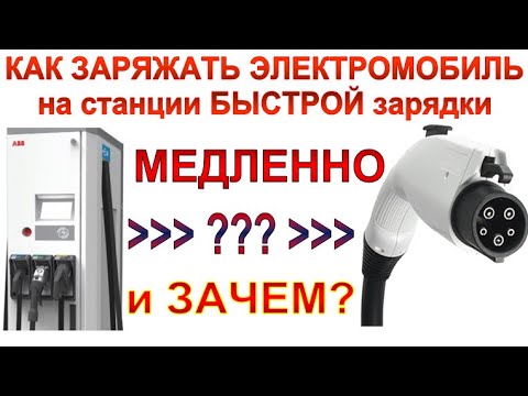 Как заряжать электромобиль