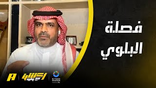 مواجهة بين حامد البلوي و سامي الحريري ..