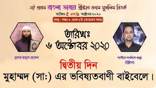 মুহাম্মদ (সা) এর ভবিষ্যতবাণী বাইবেলে।।  পাস্টার পার্থদাস গুপ্তা V's ব্রাদার রাহুল হোসেন