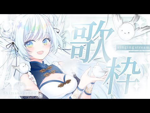 【 #歌枠 】初見さん大歓迎！ / ボカロ老人会 ⋮ 月曜定期#24【 シマナガエナ / #karaoke #vtuber 】
