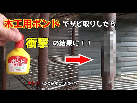 【裏ワザ】木工用ボンドでサビ取りしたら驚きの結果に！