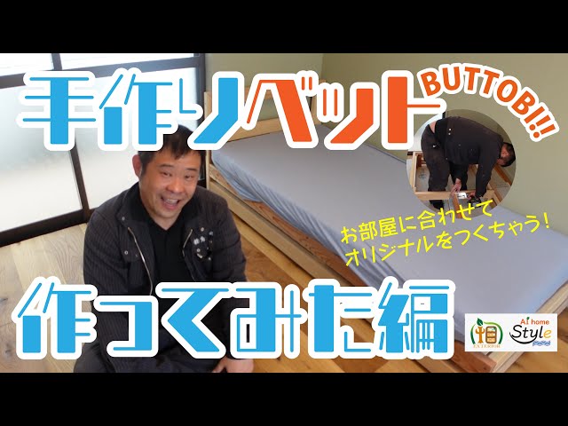 BUTTOBI!!105】Adult DIY | Let's make a handmade bed | It's fun to