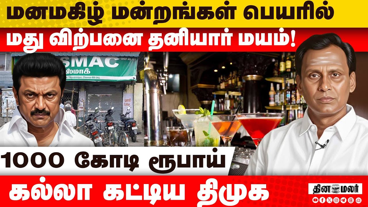 PUBகளால் கலாச்சாரம் குட்டிச்சுவர்; குடியால் பாதிக்கப்படும் தொழில்கள் dmk Govt| pub| discoBar