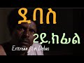 Ref:DYLLDtRpV1s Eritrean film debas part two 2  (   ) 2025 /@nadow tv.