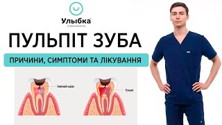 ПУЛЬПІТ ЗУБА: симптоми, причини та лікування пульпіту | Одеса, стоматологія Улыбка™