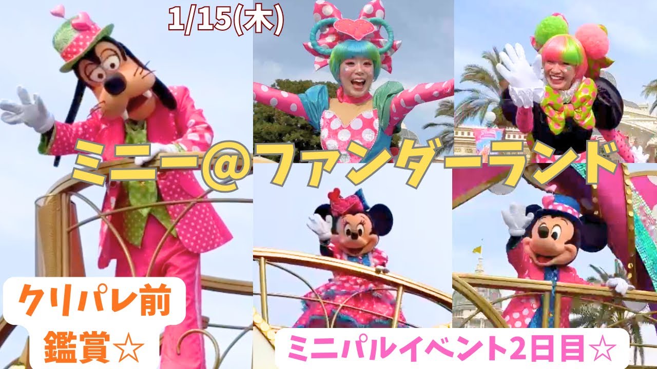 ミニー@ファンダーランド