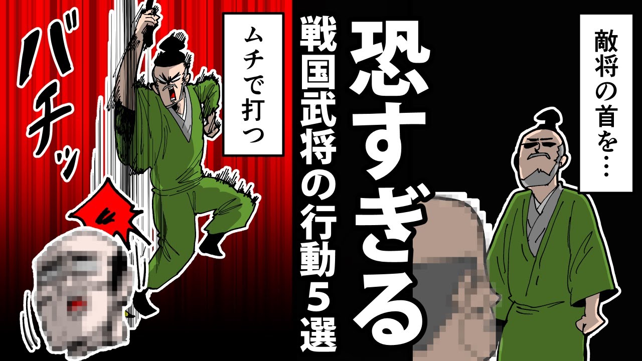 日本史　戦国武将 Manga] 5 Terrifying Actions of Warlords in the Sengoku Period
