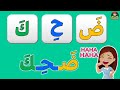 تعليم الاطفال كيفية قراءة كلمات ثلاثية كلمات بحركتى الفتح والكسر الحروف العربية بالحركات الثلاثة 