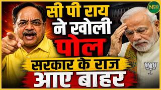CP Rai का बड़ा दावा! सरकार के राज आए बाहर? | Newsnasha