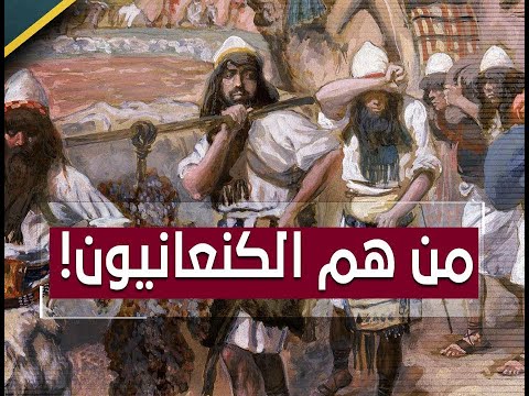 رحلة في التاريخ اكتشف حضارة الكنعانيين وآثارهم العظيمة