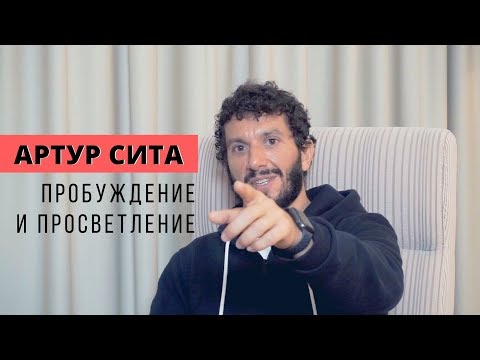 Видео: АРТУР СИТА, ИНТЕРВЬЮ 2018 (Пробуждение, Просветление). Как пробудиться? Как быть здесь и сейчас?