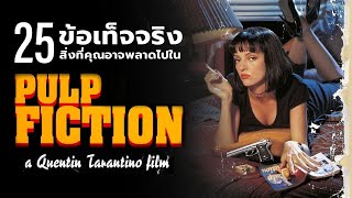 25 สิ่งที่คุณอาจไม่เคยรู้มาก่อนใน Pulp Fiction (1994)