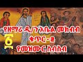 የዘማሪ ዲ ን አቤል መክብብ ቁጥር መዝሙር ስብሰብ 1