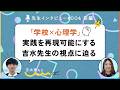 「学校×心理学」で読み解く！再現可能な学級経営と日記指導とは？｜吉水崇先生　前編　【先生インタビュー】