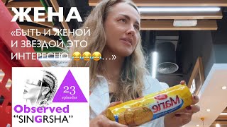 ЖЕНА / 23 episodes Reality-show Observed SINGRSHA / Реалити-шоу Наблюдаемая СИНГЕРША серия 23