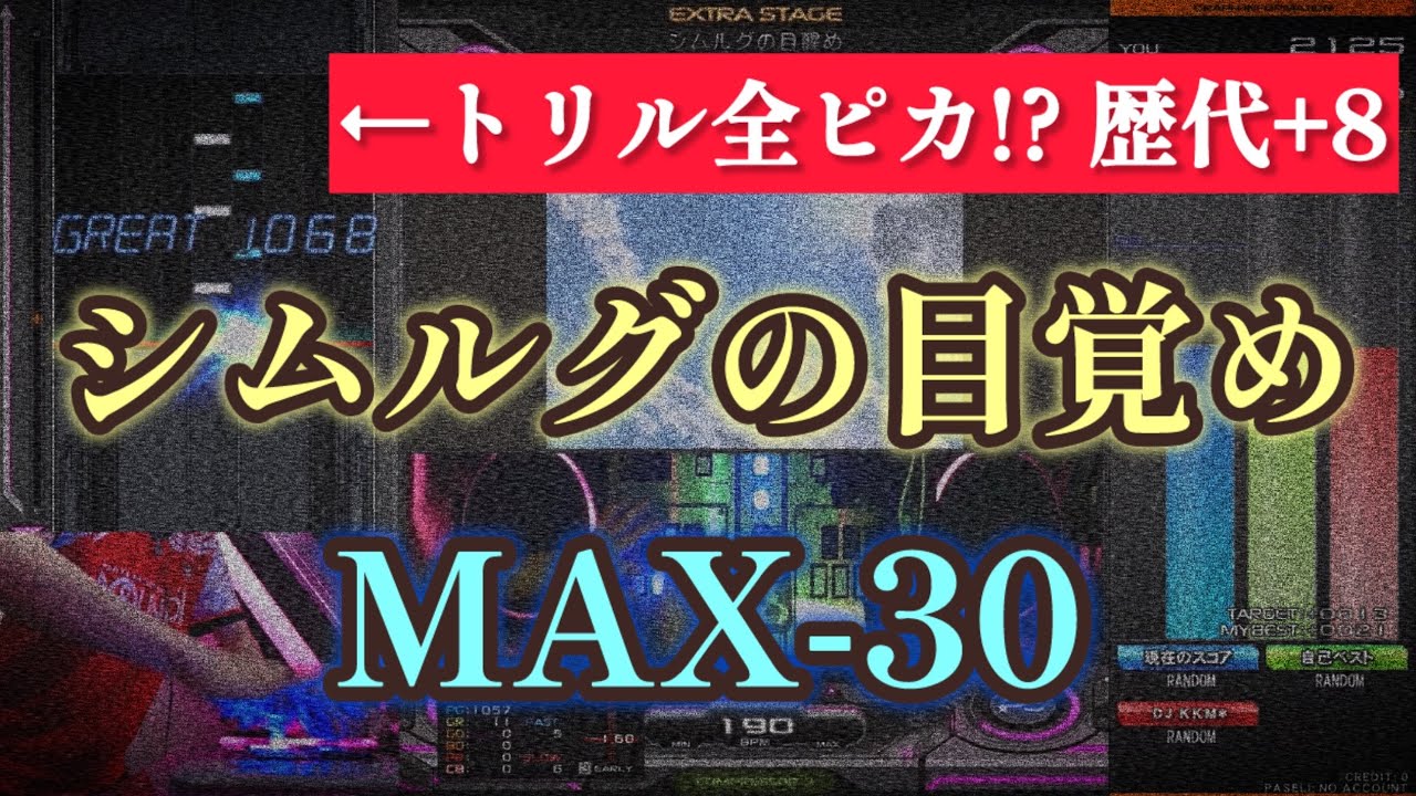 【歴代全国TOP】シムルグの目覚め(SPA)MAX-30(3614)【トリル1本目全ピカ!?】