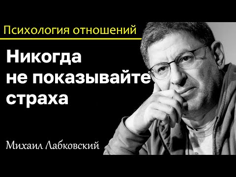 МИХАИЛ ЛАБКОВСКИЙ - Никогда не показывайте страха и заслужите уважение людей