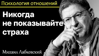 МИХАИЛ ЛАБКОВСКИЙ - Никогда не показывайте страха и заслужите уважение людей