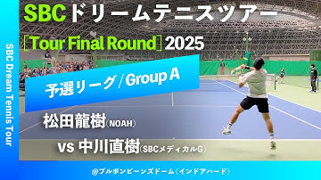 #超速報【SBCファイナル2025/予選Aグループ】中川直樹(SBCメディカルG) vs 松田龍樹(NOAH) SBC ドリームテニスツアー “Final Round” 予選リーグ