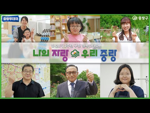 [중랑투데이] 민선 8기 1주년 구민 행복 인터뷰 '나의 자랑 우리 중랑'