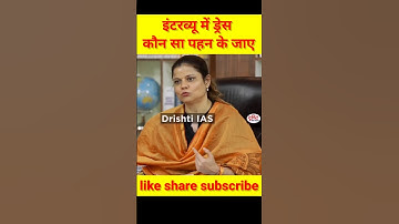 इंटरव्यू में कौन सा ड्रेस पहन के #shorts #drishtiias #shortvideo #youtubeshorts #upsc