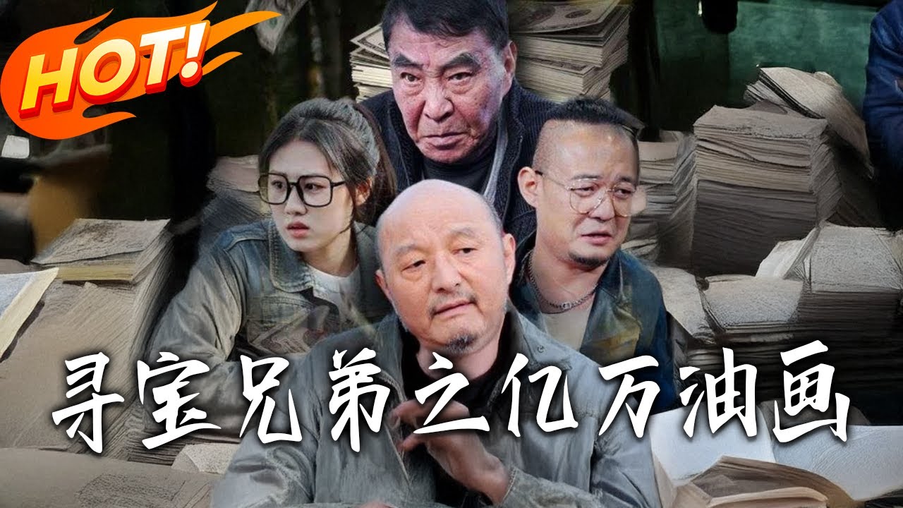 尋寶兄弟之億萬油畫