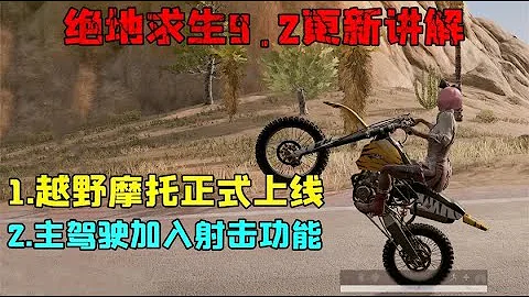 PUB重磅更新，单人越野摩托正式登场，主驾驶加入可射击功能！ - 天天要闻