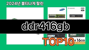ddr416gb 2024 트랜드 쿠팡로켓배송 추천 Top 5