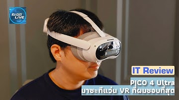 รีวิว PICO 4 Ultra ปรับปรุงให้ดีขึ้นจนลงตัว (เหลือ Apps ล่ะ) | IT Review