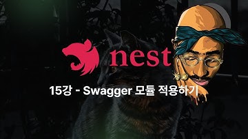 Nest.js - 15강: Swagger 설치 및 기본 설정 따라하기