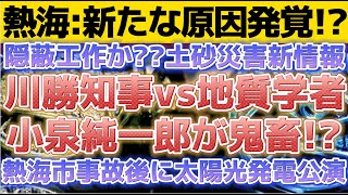 【闇の利権絡みか？：熱海市土砂災害で新情報。川勝知事vs地質学者。小泉純一郎が災害あった日の午後に太陽光発電推進の講演を開いていた！？】正義のハリウッド俳優、BLMなどに批判声明。〔2倍速推奨〕
