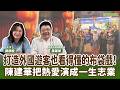 【寶島有意思】打造外國遊客也看得懂的布袋戲!陳建華把熱愛演成一生志業!│來賓:陳建華 敘舊布袋戲園團長 【寶島有意思】打造外國遊客也看得懂的布袋戲!陳建華把熱愛演成一生志業!│來賓:陳建華 敘舊布袋戲園團長