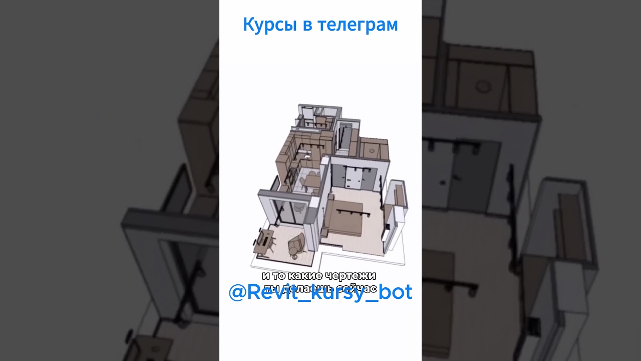 Чертежи в Ревит, 3D чертежи в Revit уроки и курсы