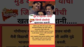 जिगरी दोस्ती, खतरनाक कहानी #mundesaheb   #pramodmahajan #pankajamunde #ajitpawar #rohitpawar #short